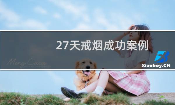 27天戒烟成功案例