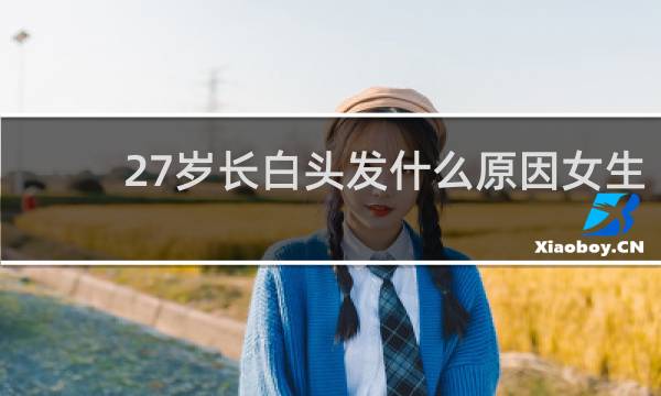 27岁长白头发什么原因女生