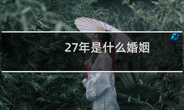 27年是什么婚姻