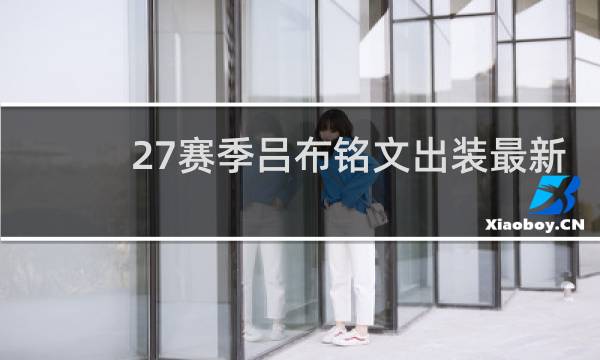 27赛季吕布铭文出装最新