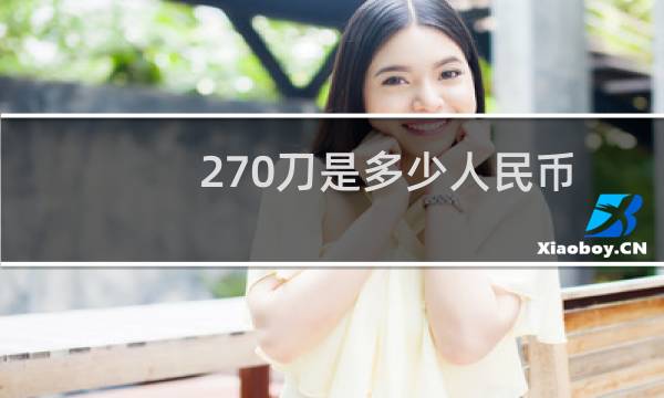 270刀是多少人民币