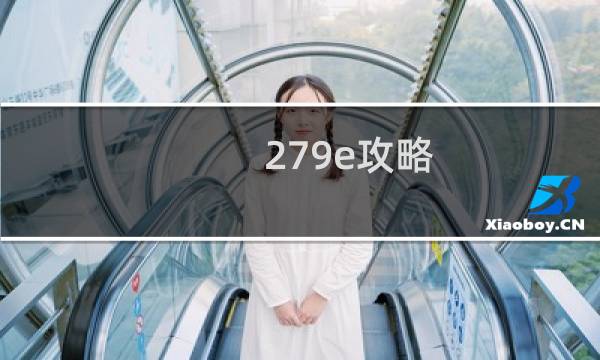 279e攻略