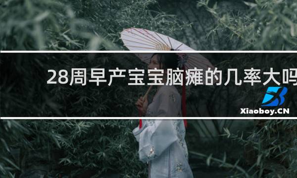 28周早产宝宝脑瘫的几率大吗