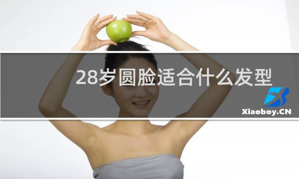 28岁圆脸适合什么发型