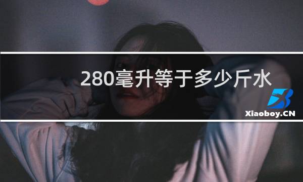280毫升等于多少斤水