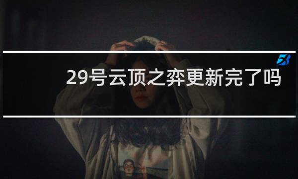 29号云顶之弈更新完了吗