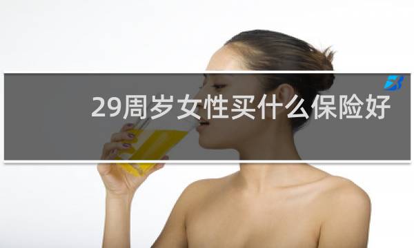 29周岁女性买什么保险好