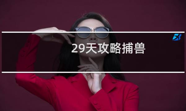 29天攻略捕兽