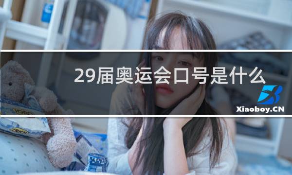29届奥运会口号是什么
