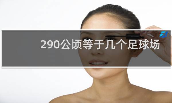 290公顷等于几个足球场