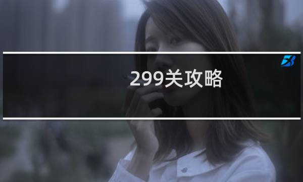 299关攻略