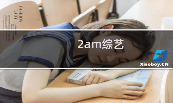 2am综艺图片