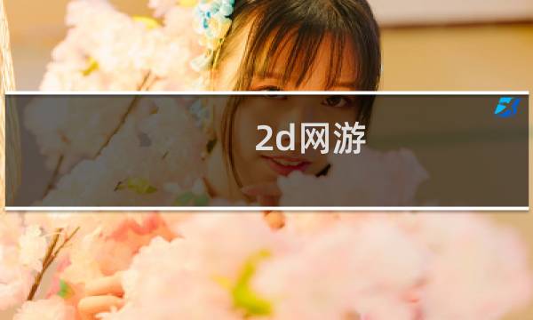 2d网游（2d网游）图片