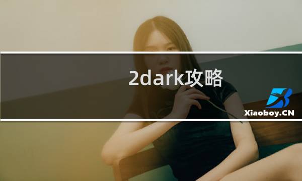 2dark攻略