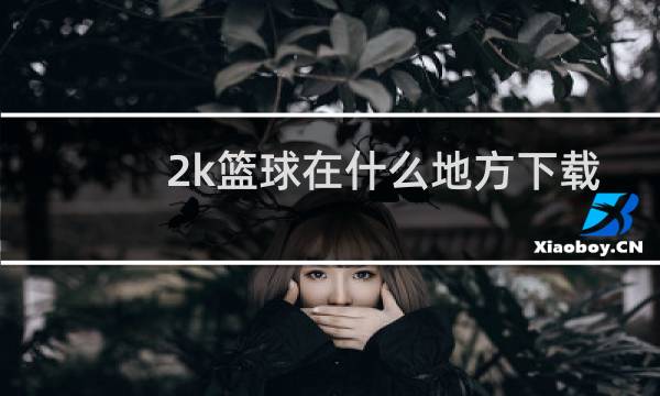 2k篮球在什么地方下载