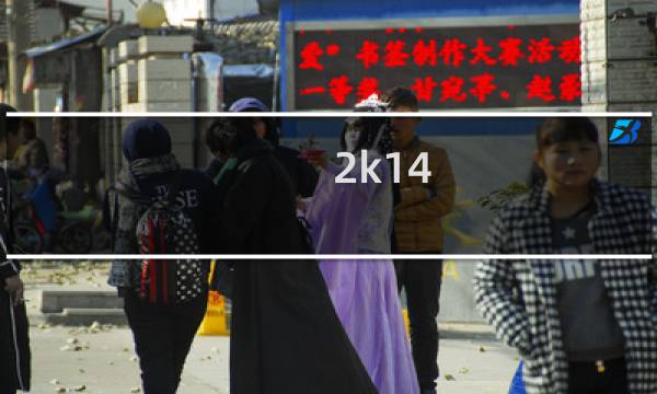 2k14 攻略