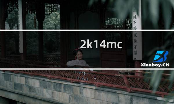 2k14mc 小前锋攻略