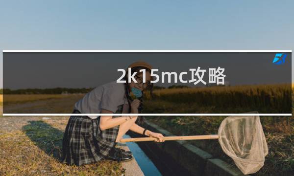 2k15mc攻略