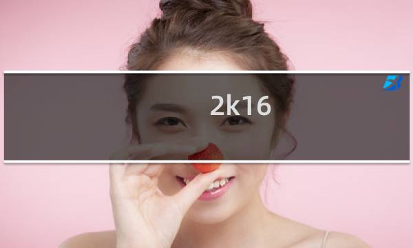 2k16 交易攻略
