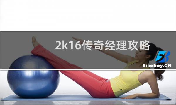 2k16传奇经理攻略