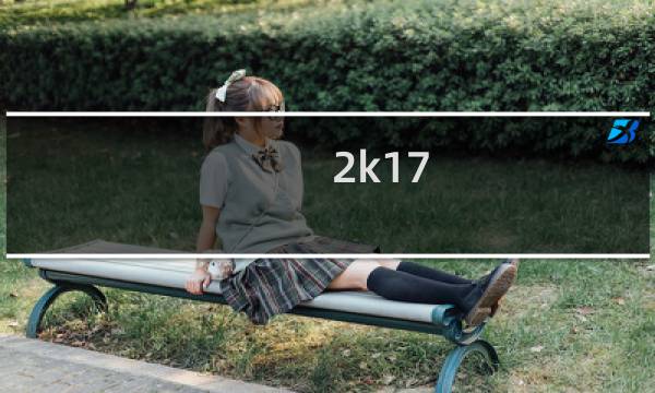 2k17 攻略
