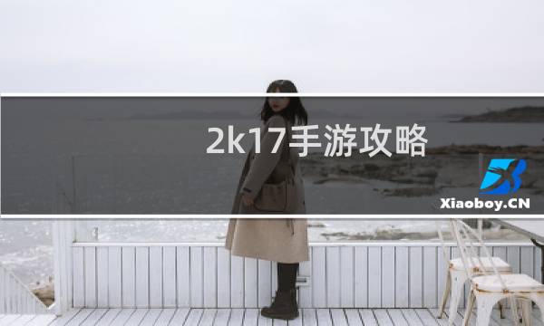 2k17手游攻略