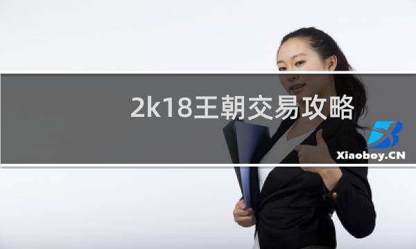 2k18王朝交易攻略