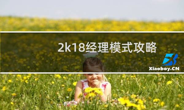 2k18经理模式攻略