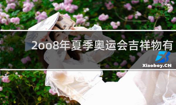 2oo8年夏季奥运会吉祥物有几个