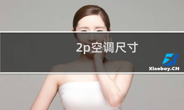 2p空调尺寸