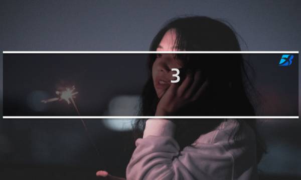 3.20是多少