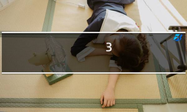 3.6星座