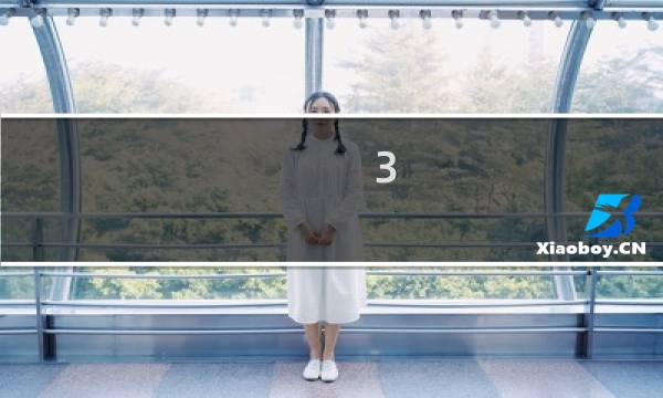 3.8星座是多少