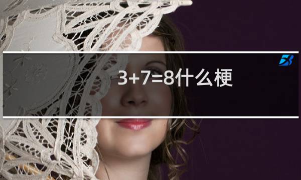 3+7=8什么梗