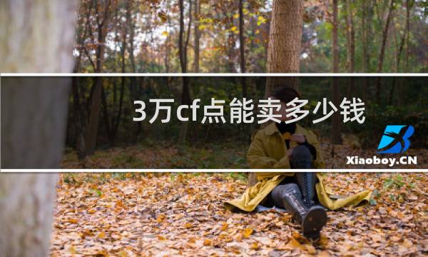 3万cf点能卖多少钱
