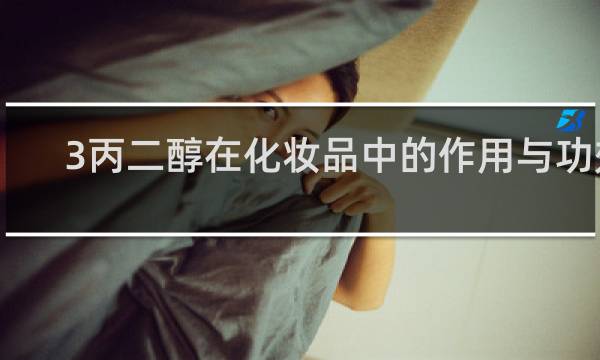 3丙二醇在化妆品中的作用与功效