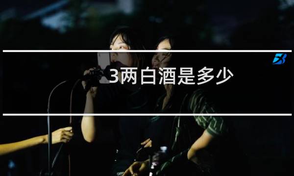 3两白酒是多少