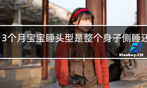 3个月宝宝睡头型是整个身子侧睡还是身
