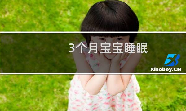 3个月宝宝睡眠