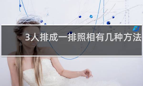 3人排成一排照相有几种方法