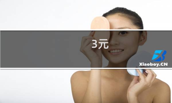 3元 贺岁币多少钱