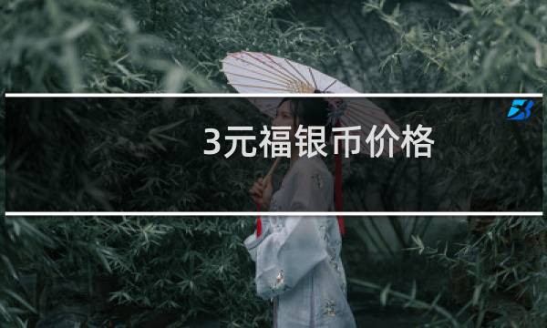 3元福银币价格