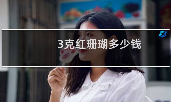 3克红珊瑚多少钱