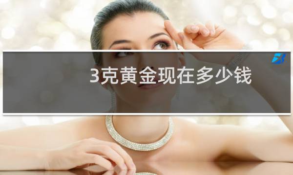 3克黄金现在多少钱