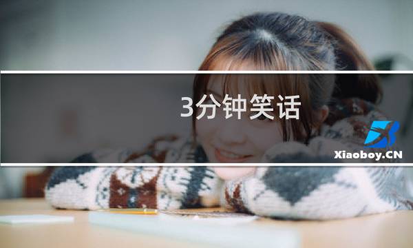 3分钟笑话