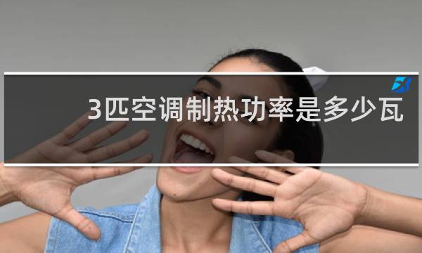 3匹空调制热功率是多少瓦