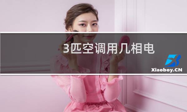 3匹空调用几相电