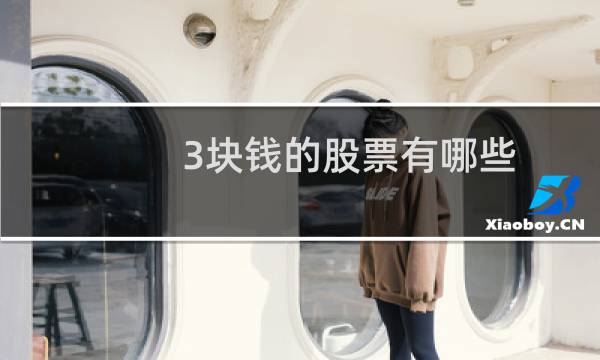 3块钱的股票有哪些