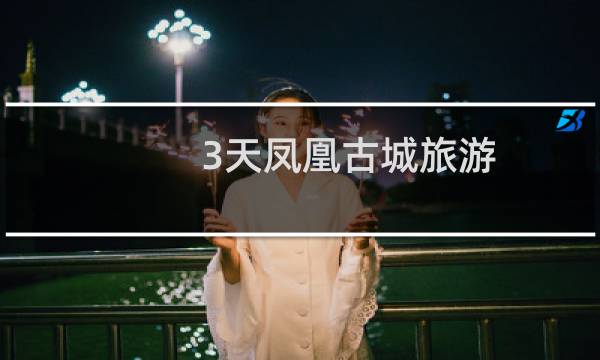 3天鳳凰古城旅游
