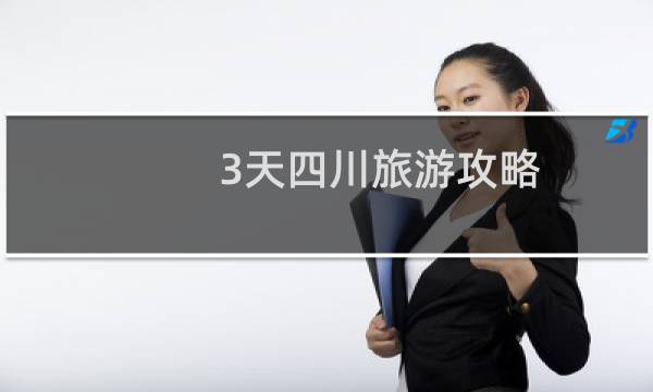 3天四川旅游攻略